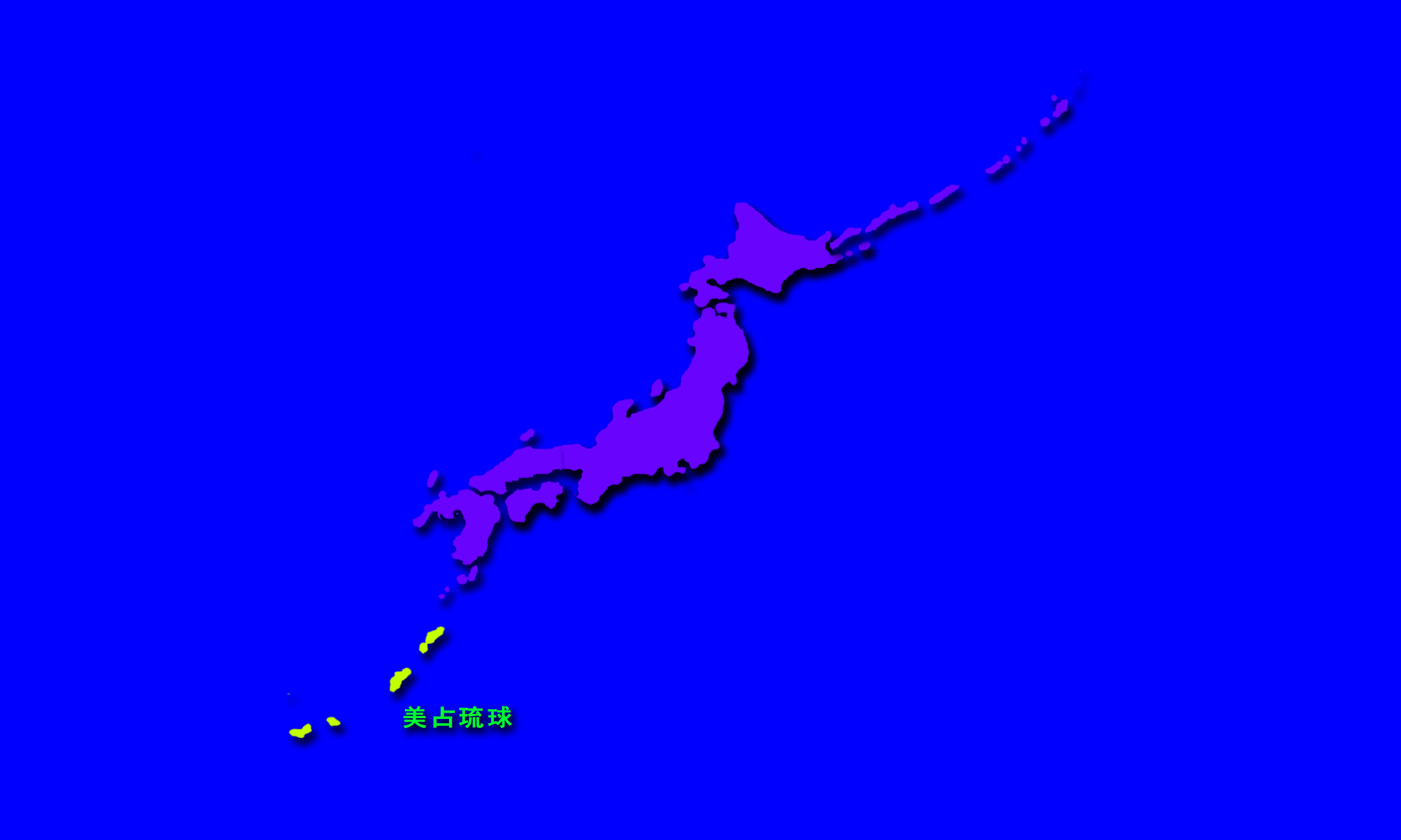 动态图解日本分裂 未能成形的 大和民国 与 日本民主共和国 苏联 动态图解日本分裂 未能成形的 大和民国 与 日本民主共和国 苏联