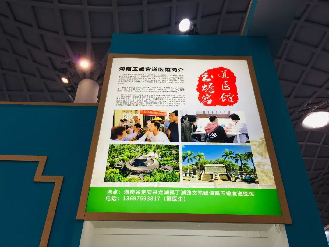 海南玉蟾宫道医馆亮相2019海南国际健康产业博览会