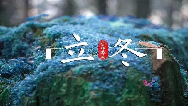 凛冬将至,今日立冬