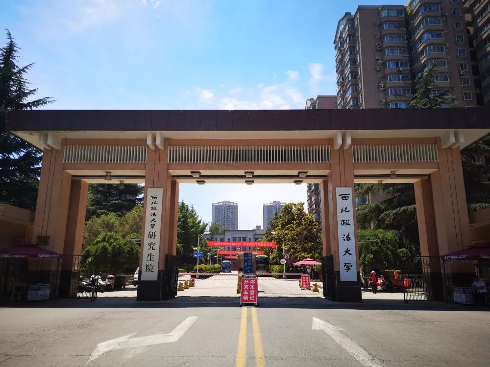 雁塔印象——西北政法大学(下)