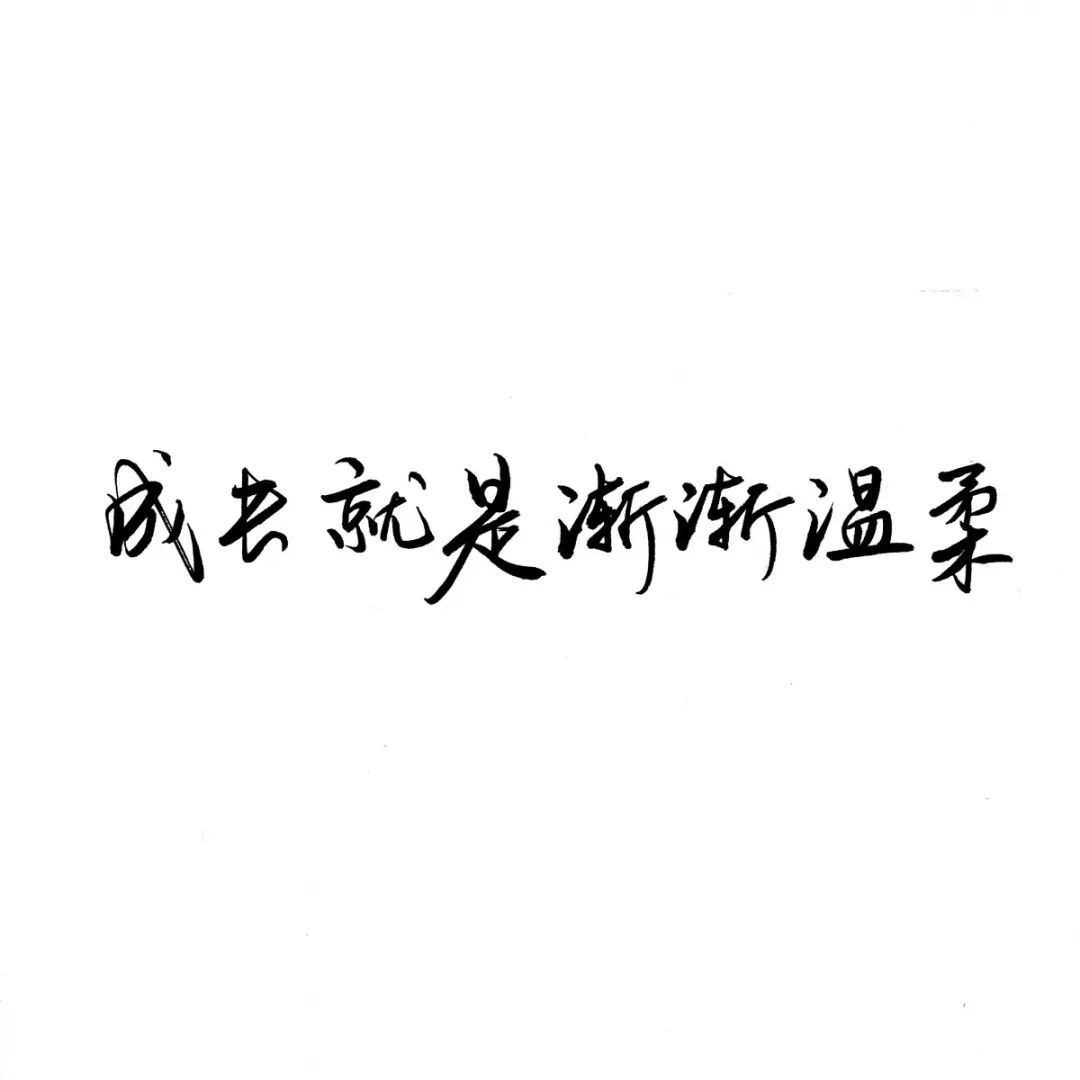 温柔字体图片带字图片