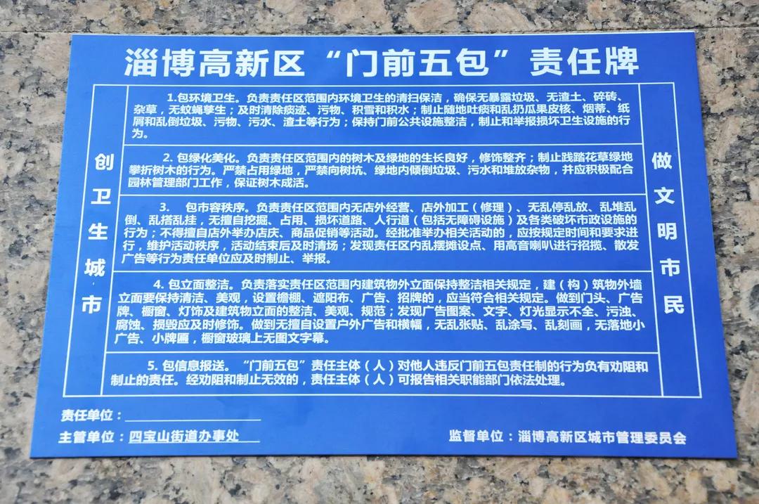 淄博高新区综合行政执法局落实门前五包责任制积极开展创城工作