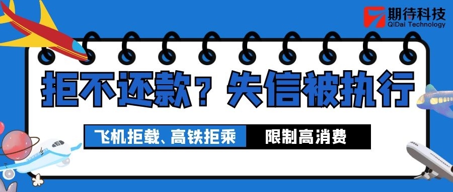 期待科技:"老赖"买机票回国被拒,主动要求还清欠款