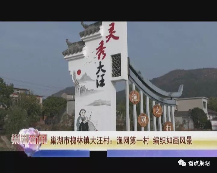 巢湖新闻巢湖市槐林镇大汪村渔网第一村编织如画风景