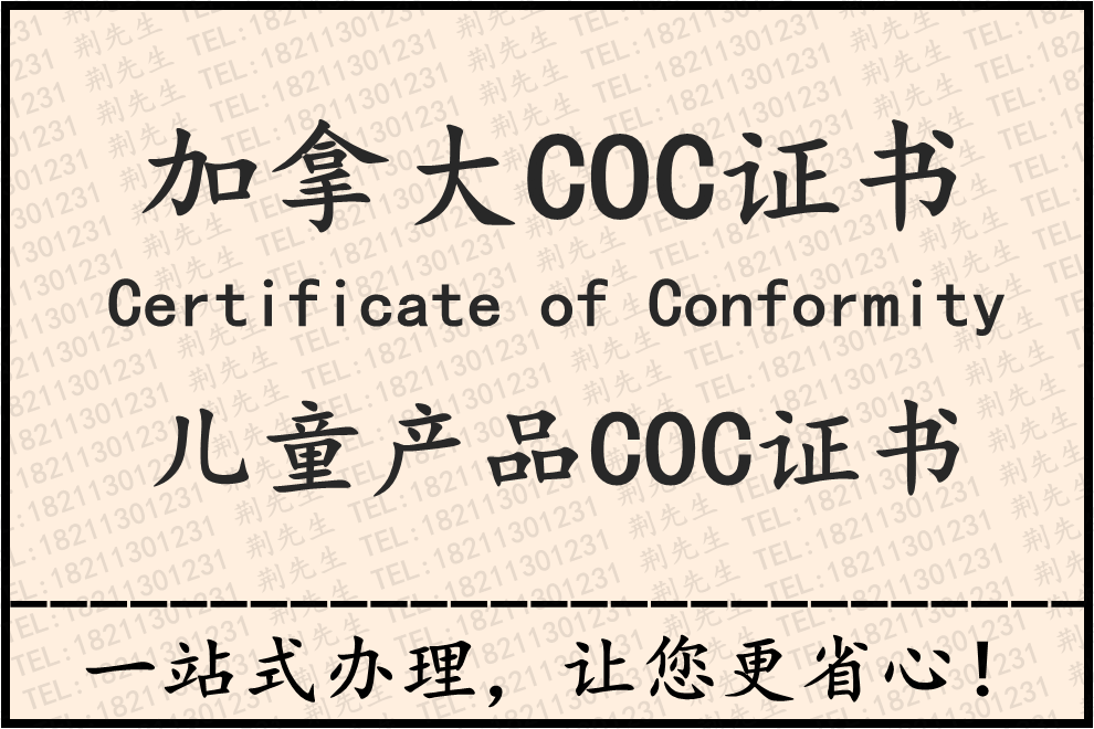亚马逊加拿大站儿童产品COC证书解决方案CertificateofConformity