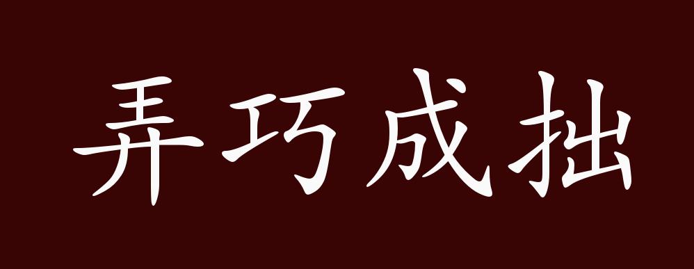 弄巧成拙的出处释义典故近反义词及例句用法成语知识