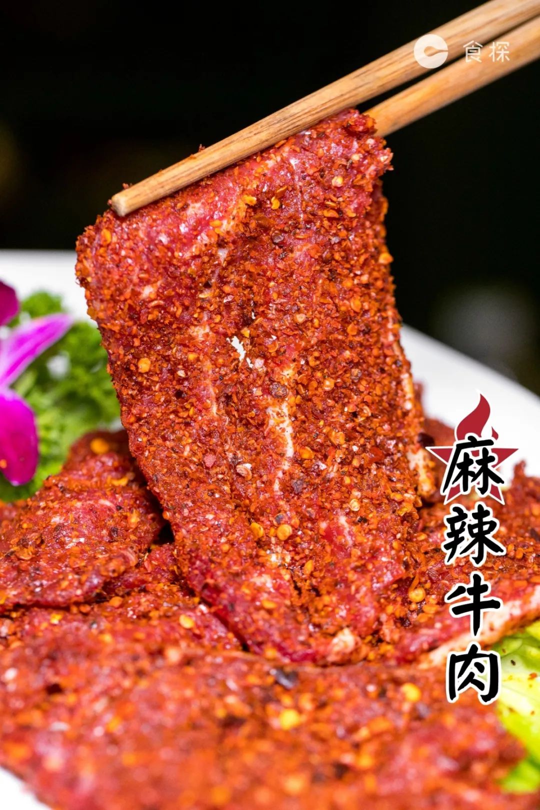 新鲜嫩牛肉用秘制干辣椒面腌制两面,入口麻辣鲜香,口感会比肥牛厚实些