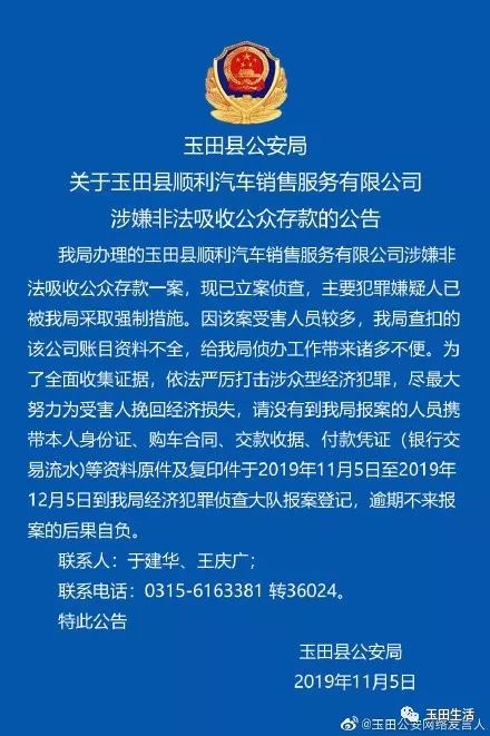 11月9日不限行 關於玉田縣順利汽車銷售服務有限公司 涉嫌非法吸收