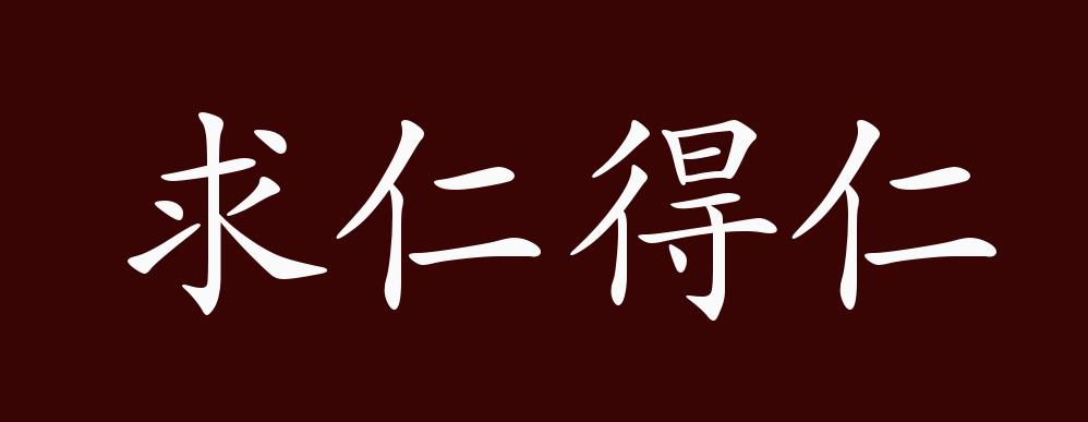 出自:先秦 孔子《论语 述而"求仁而得仁,又何怨?