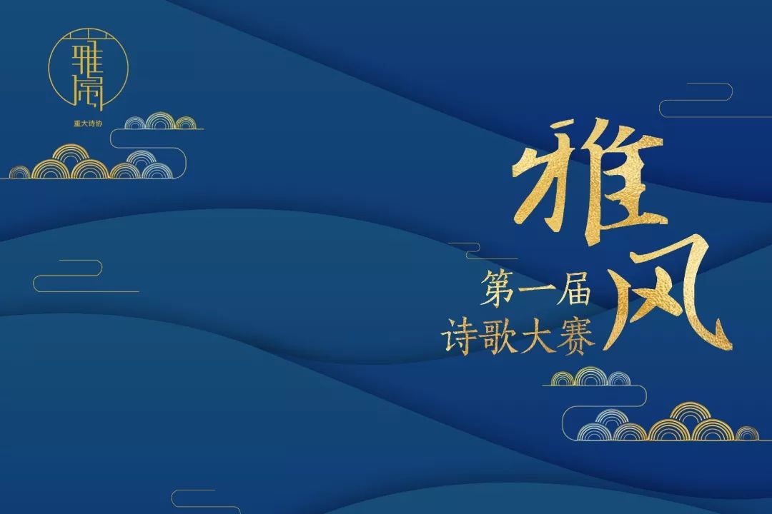 "雅风"诗歌大赛 l 以诗会友,共赏风雅