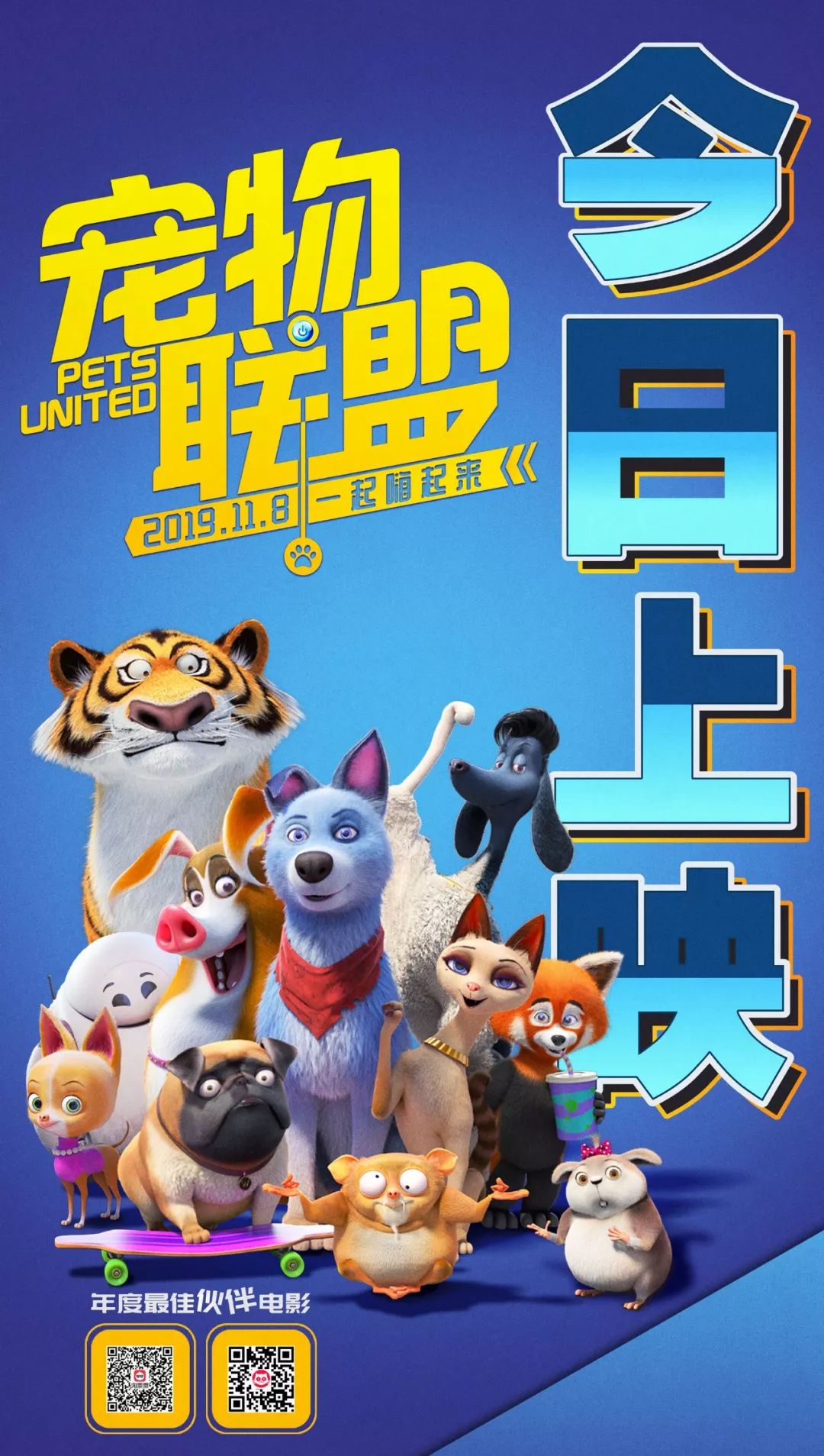 中德顶尖动画团队倾力打造,年度最佳伙伴电影今日上线