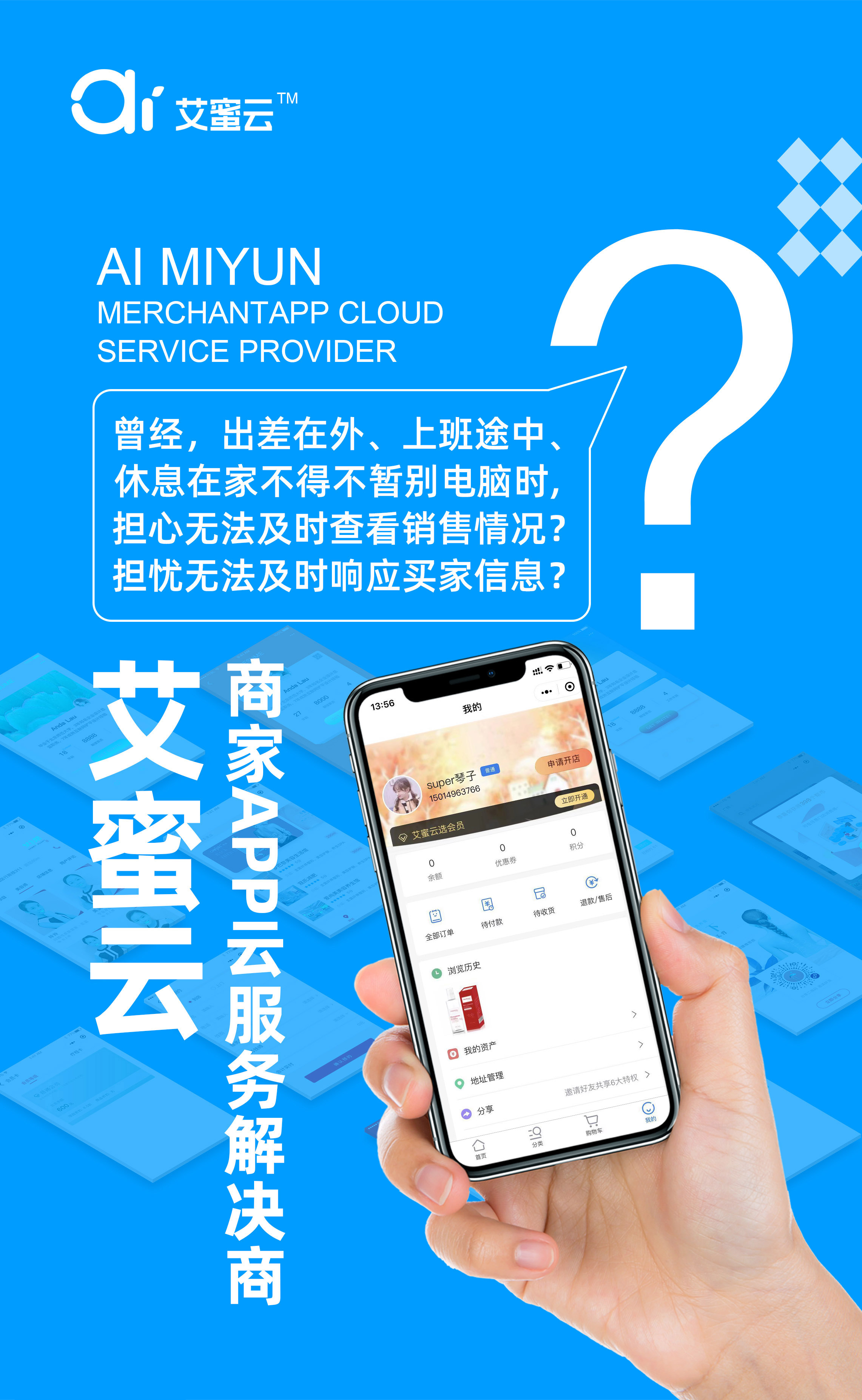 艾蜜云商家app云服务解决商助商家持续成功