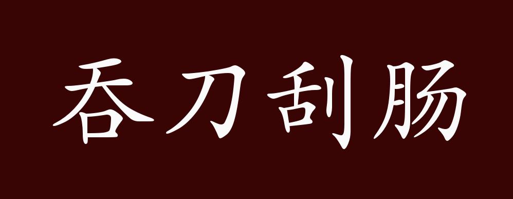 吞刀刮肠的出处,释义,典故,近反义词及例句用法 - 成语知识