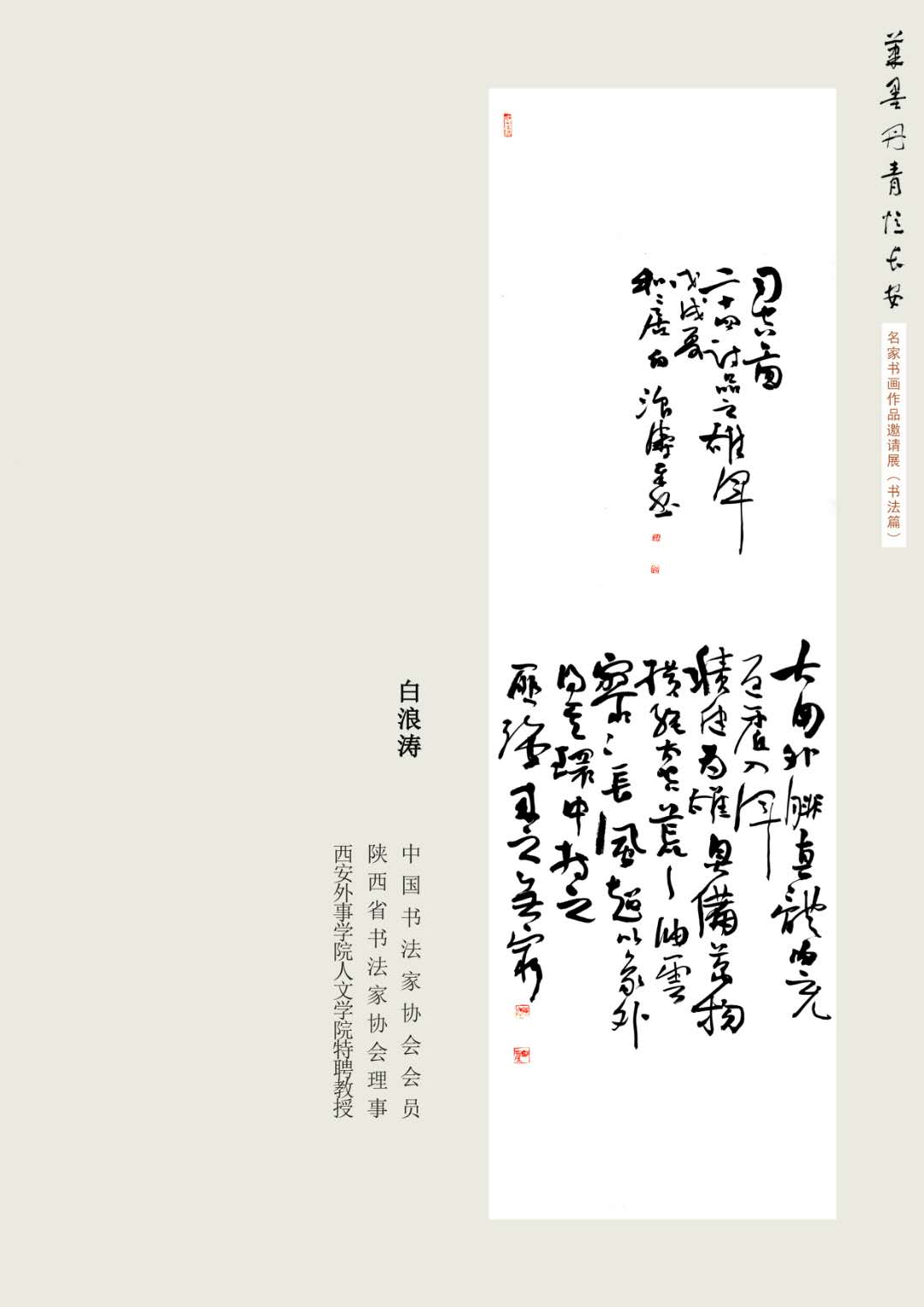 《时代人物》杂志报道:青山白浪——我说白浪涛_书法