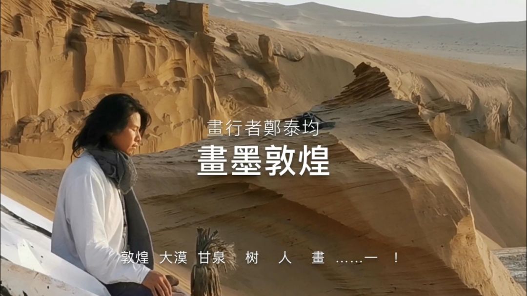 画墨敦煌郑泰均戈壁上的一场画墨