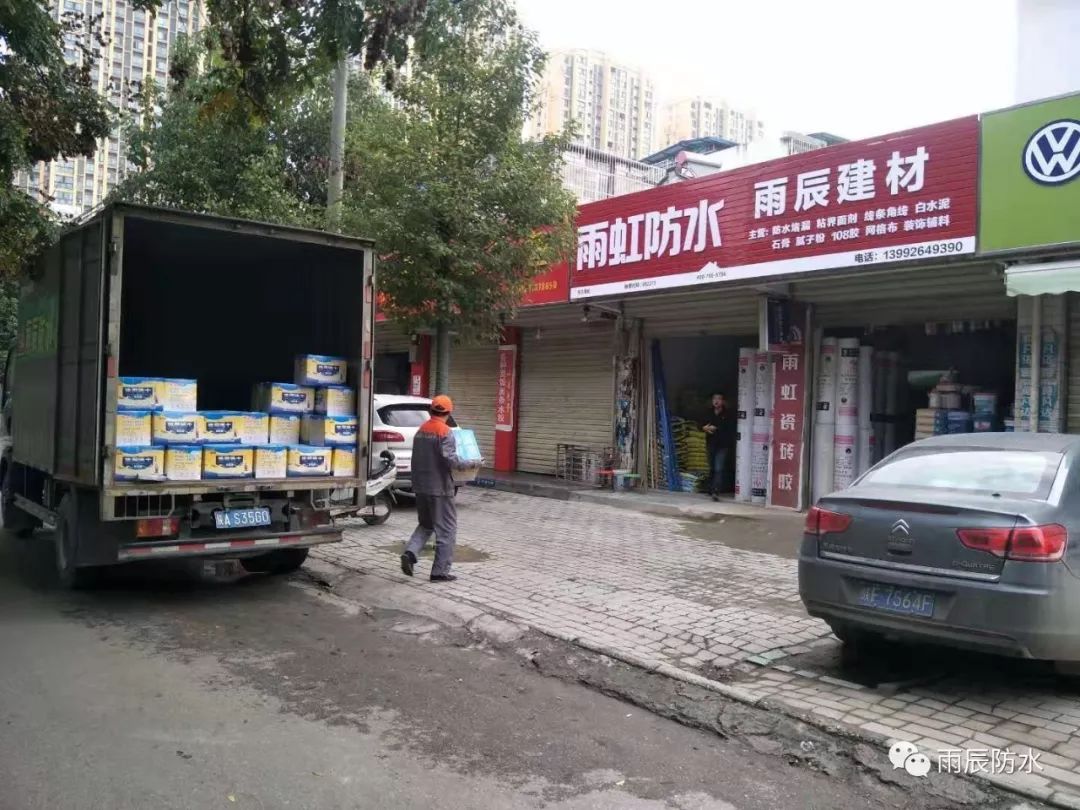 雨辰防水送货咯