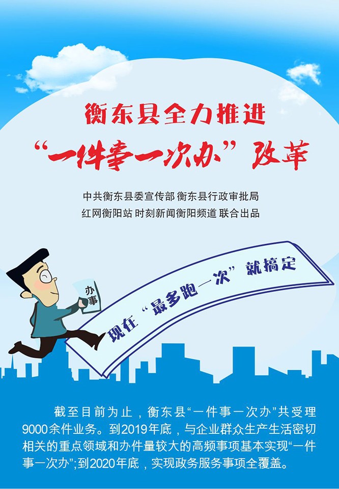 图解|"一件事一次办" 衡东这么办