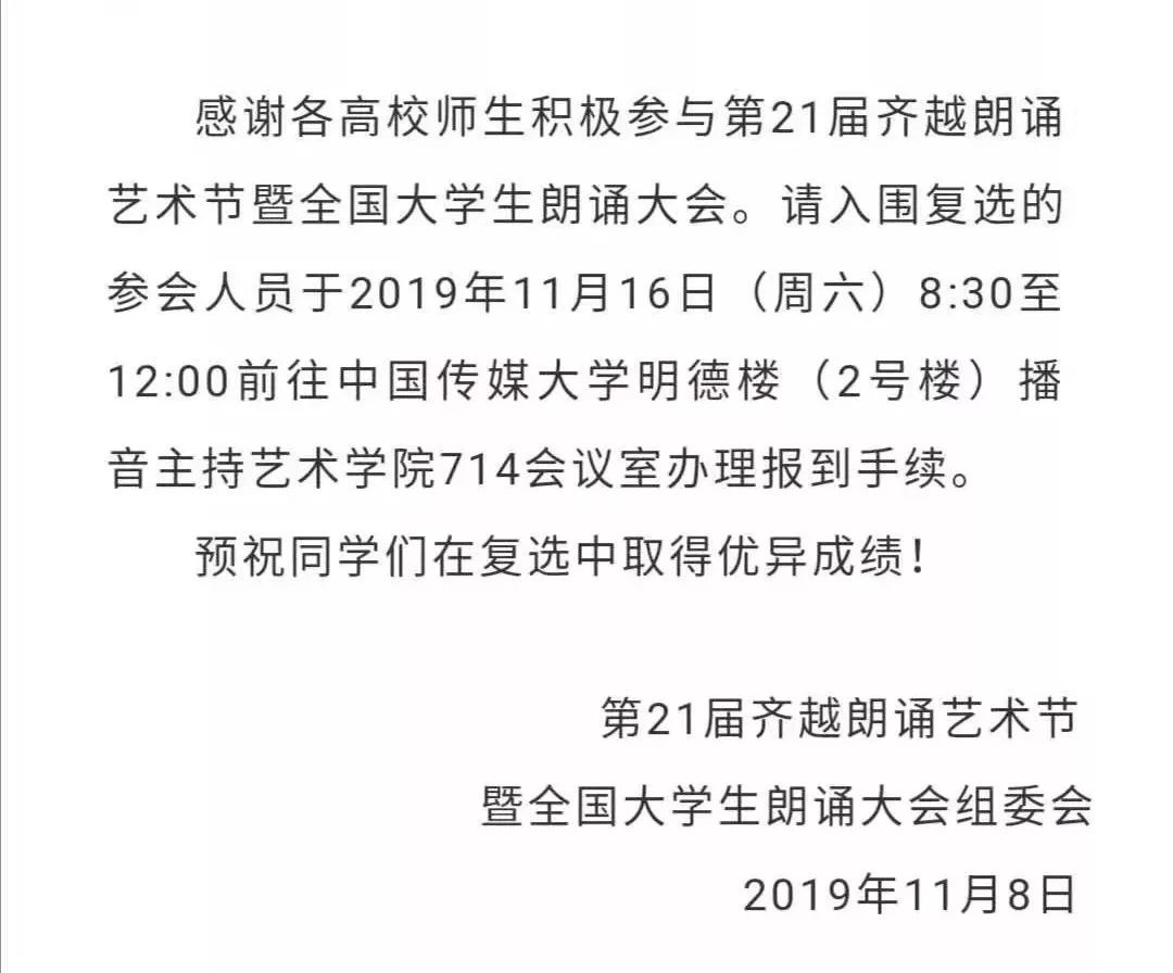第21届齐越朗诵艺术节暨全国大学生朗诵大会复选名单
