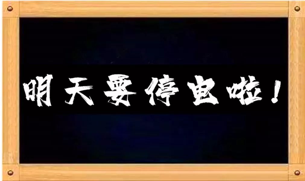 重要通知关于明天停电放假安排