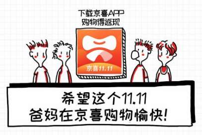 京东11.11：学会京喜网购只要三步