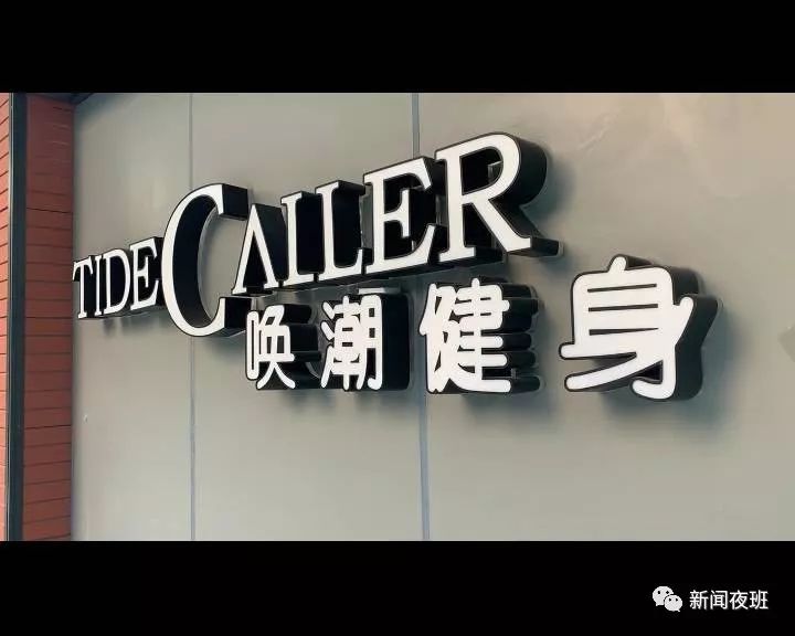 健身房又双叒叕跑路了万象城唤潮健身突然关门有人被坑了10多万