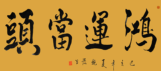 书法家冯艳丽笔墨横姿力透纸背