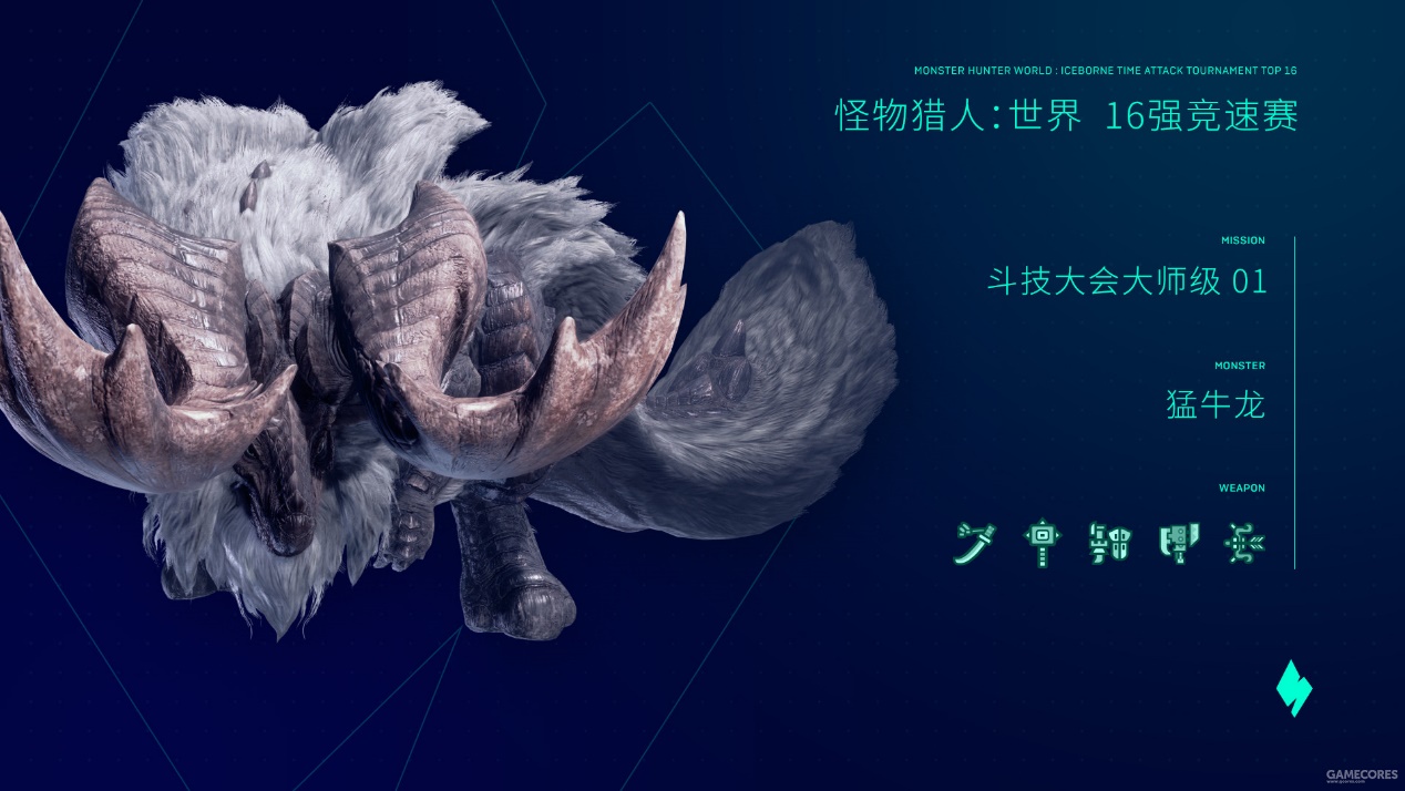 三四名决赛:mhw活动 真正强者,对手:轰龙· 决赛:mhw活动 冰冠之主