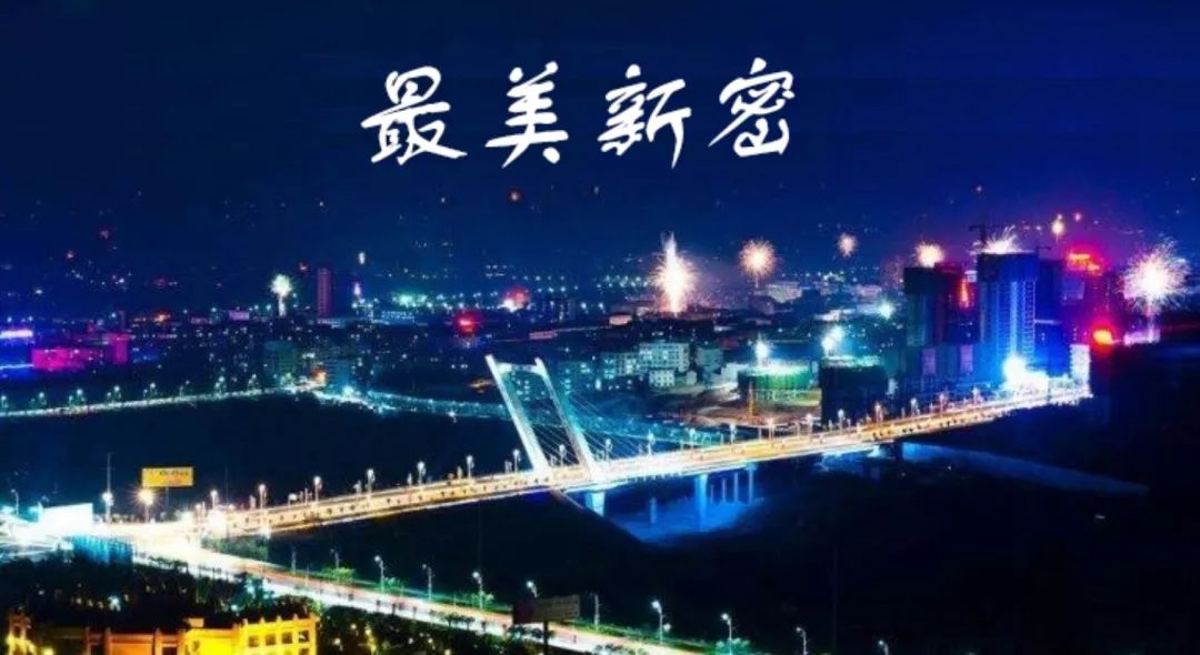 新密夜景哪里好看图片