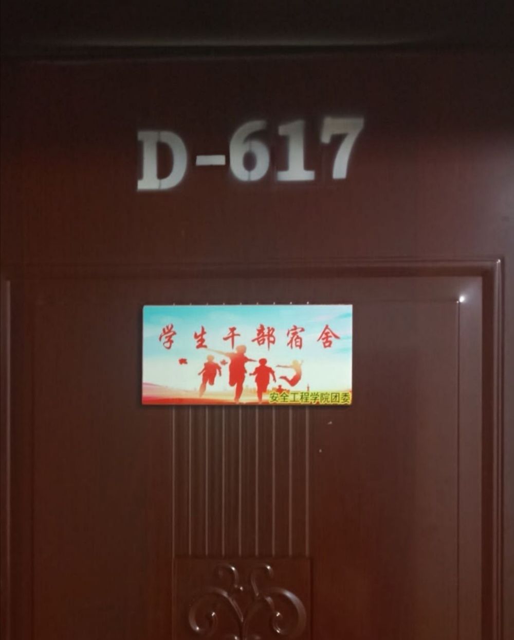 【生活部】关于张贴党员宿舍,学生干部宿舍门牌的情况说明