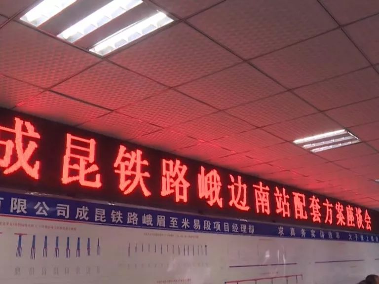 自治县召开成昆铁路峨边南站配套方案座谈会