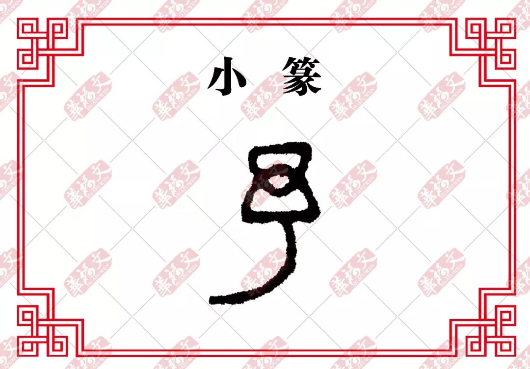 小篆甲骨文中画的就是一个一个的网眼,然后有一根线穿梭其间,用梭予来