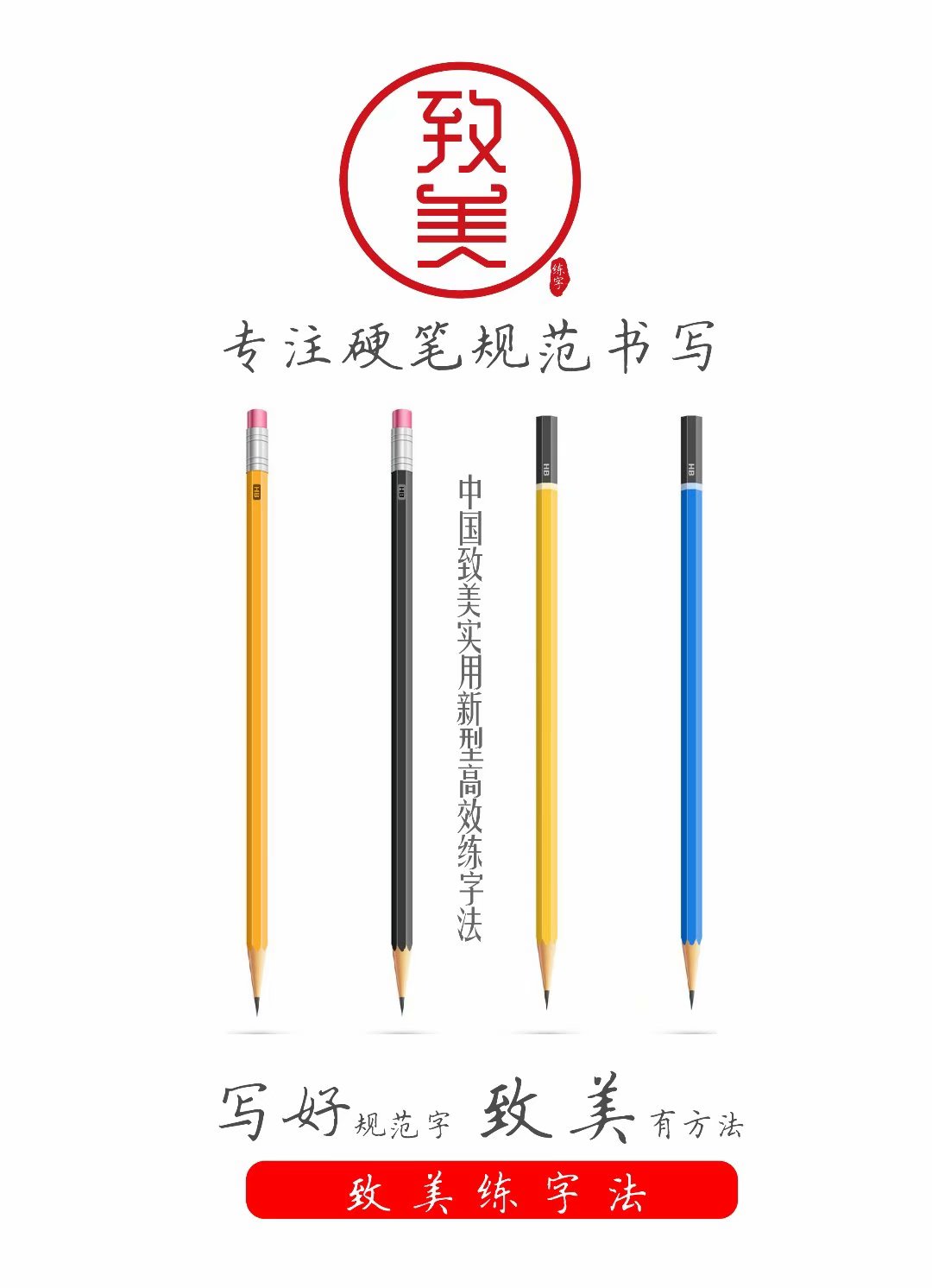 致美练字法规范书写