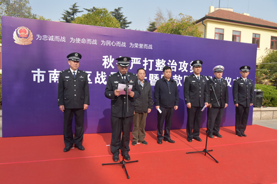原创青岛市南警方举行秋冬严打整治攻势市南战区战果展