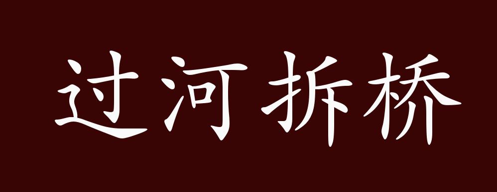 原创过河拆桥的出处释义典故近反义词及例句用法成语知识