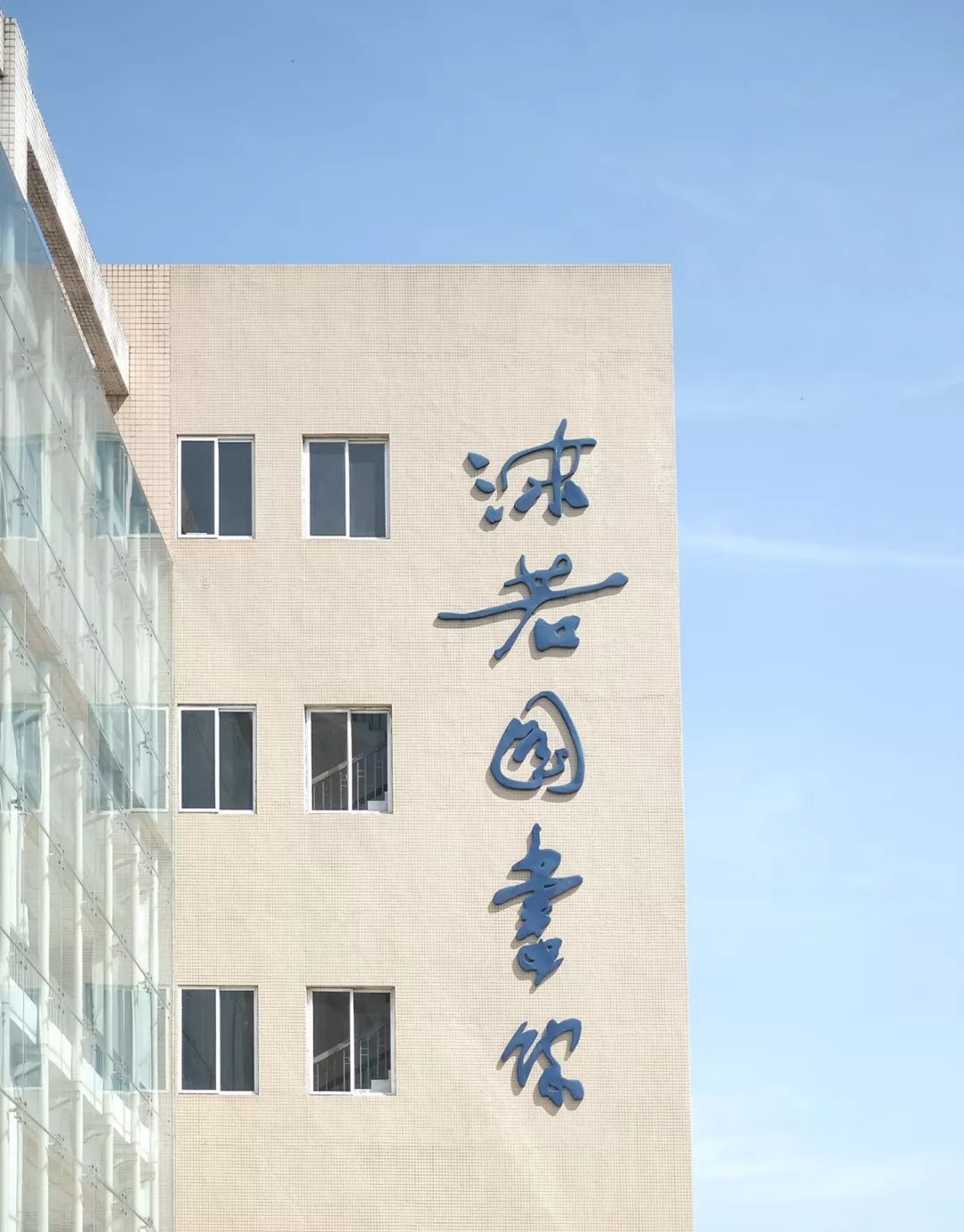 乐山师院苏稽新校区图片