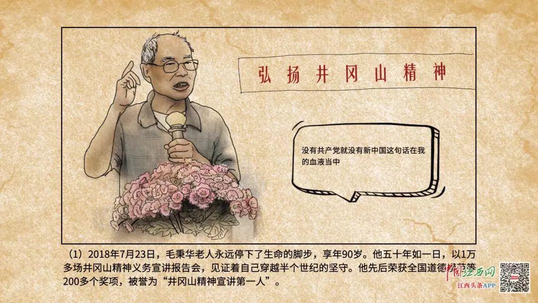 【主题教育进行时】《初心连环画》第二期:"井冈山精神宣讲第一人"