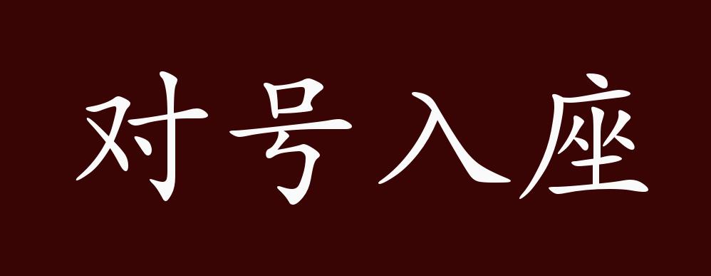 对号入座的出处,释义,典故,近反义词及例句用法 - 成语知识