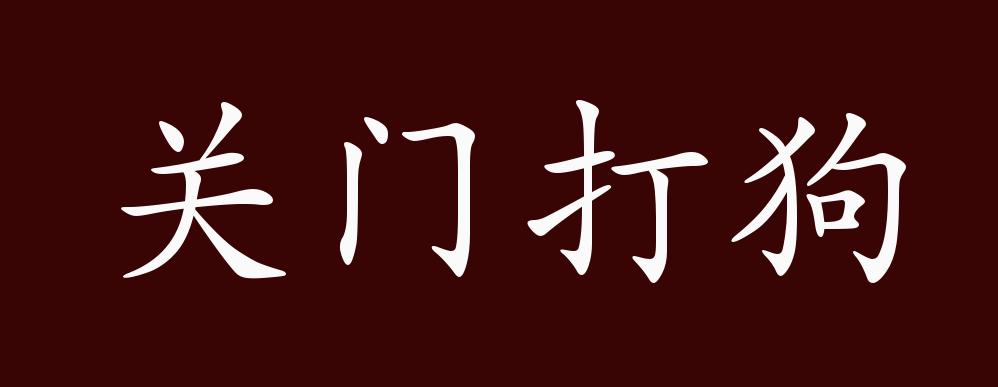 原创关门打狗的出处释义典故近反义词及例句用法成语知识