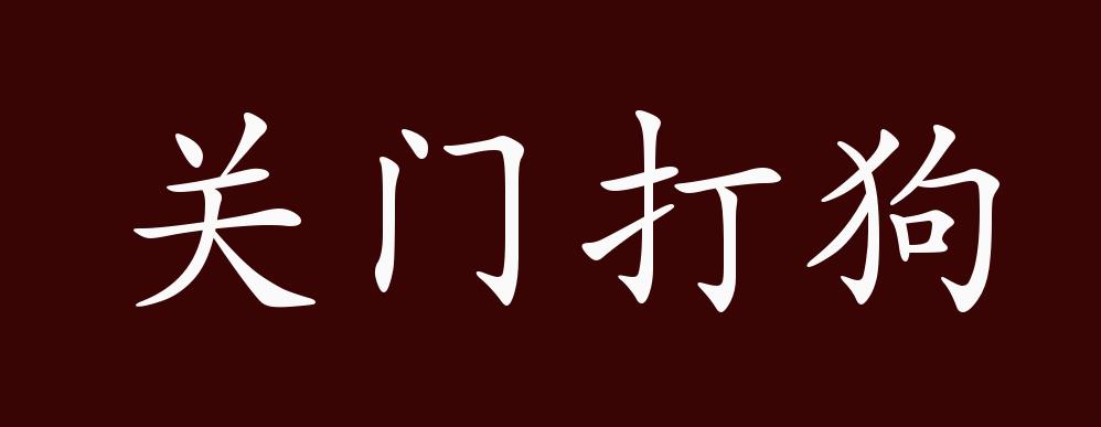 关门打狗表情包图片