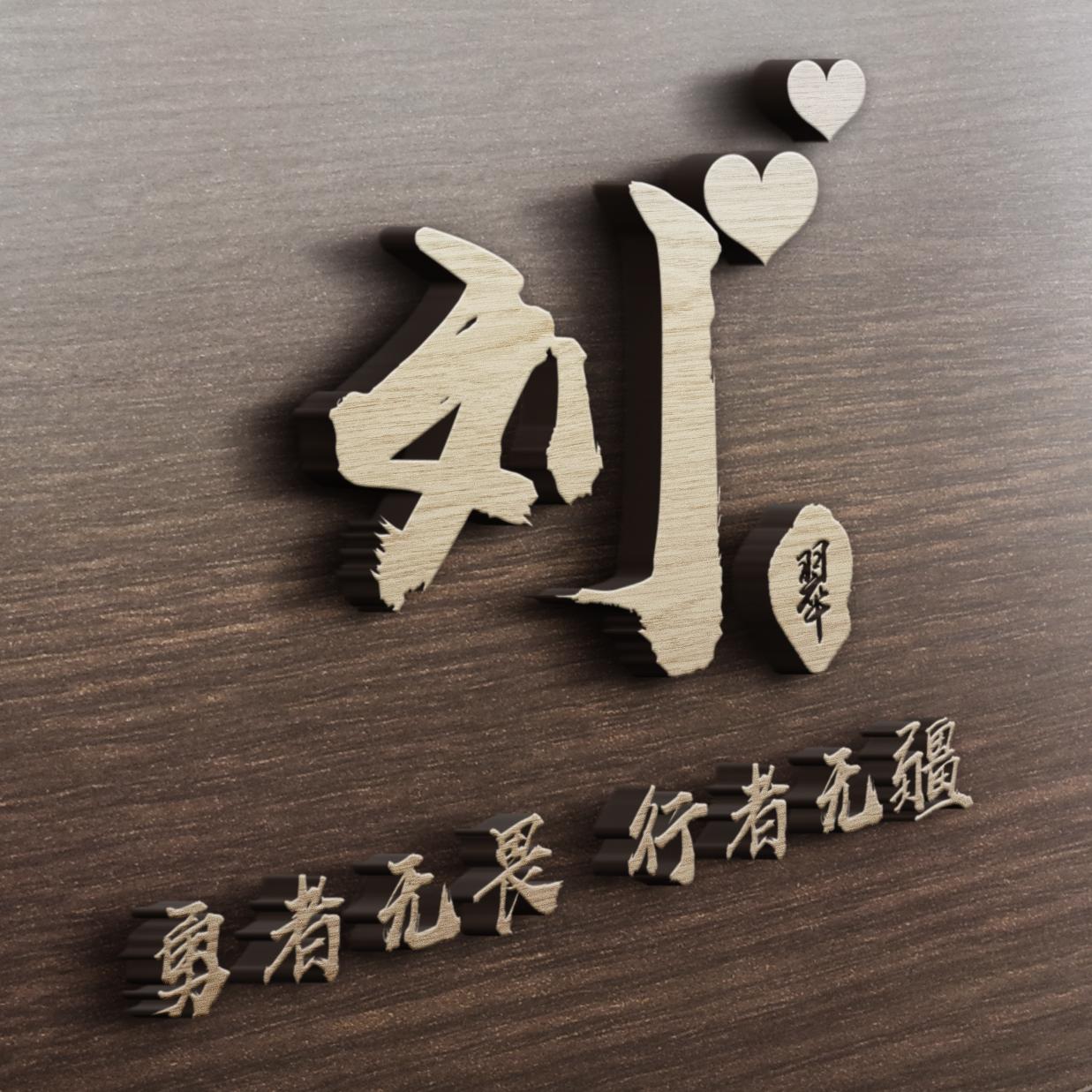 你的微信头像多久没换了28张新款3d特效姓氏头像快来看