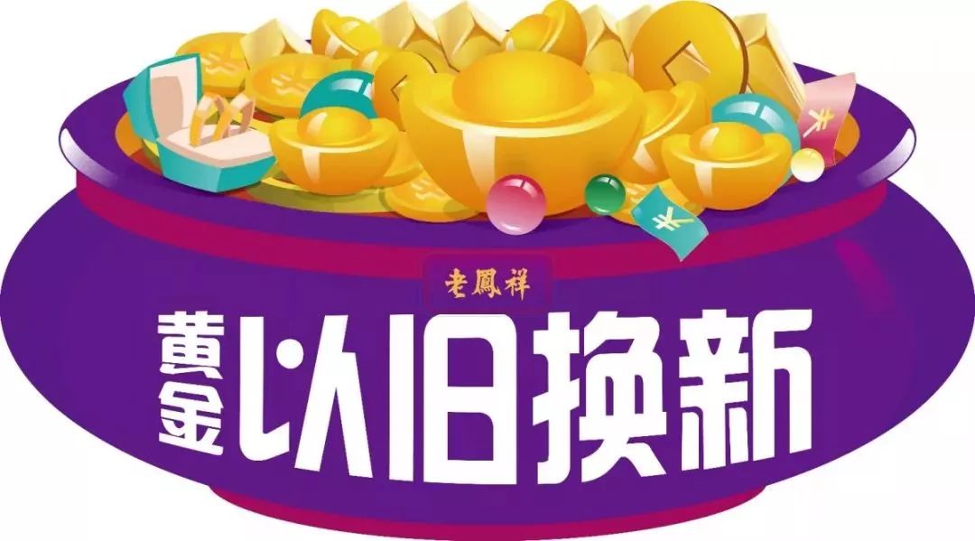 老凤祥丨黄金以旧换新0损耗费0折旧费0换大费