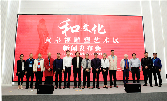 《和文化》黄泉福雕塑艺术展新闻发布会成功召开，展览作品首次发布