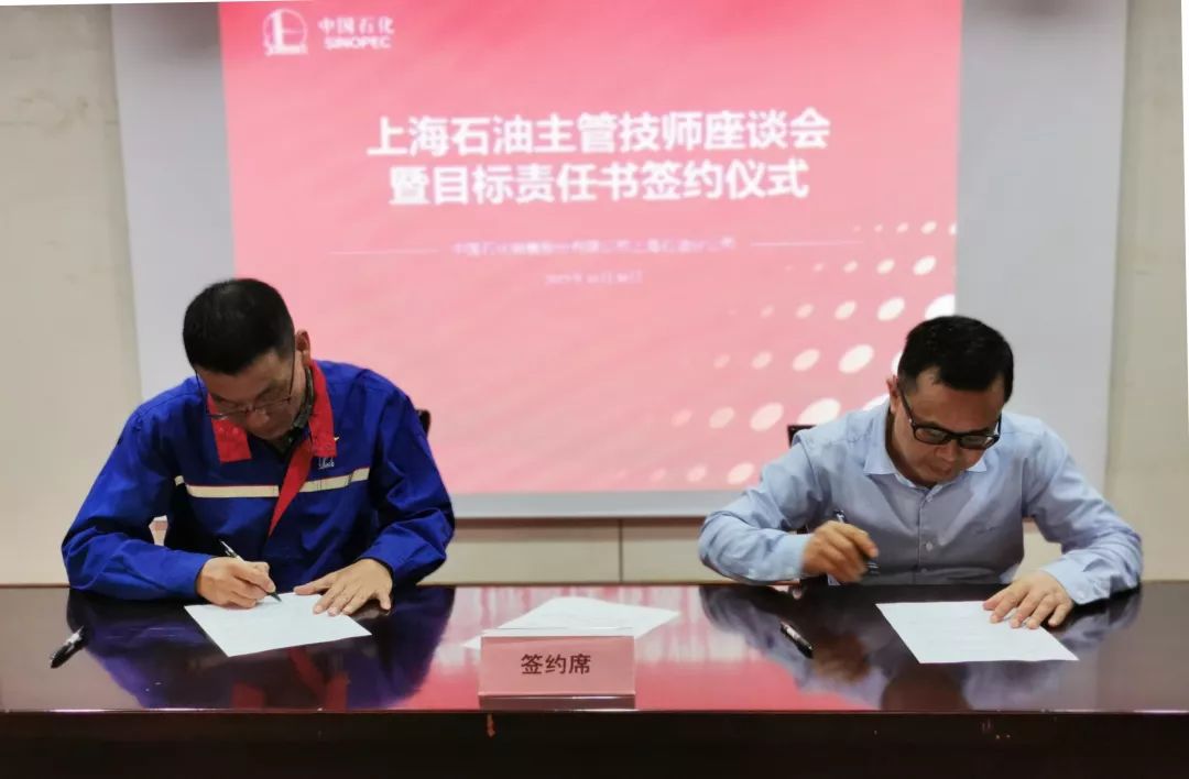 上海石油召开主管技师座谈会暨目标责任书 签约仪式