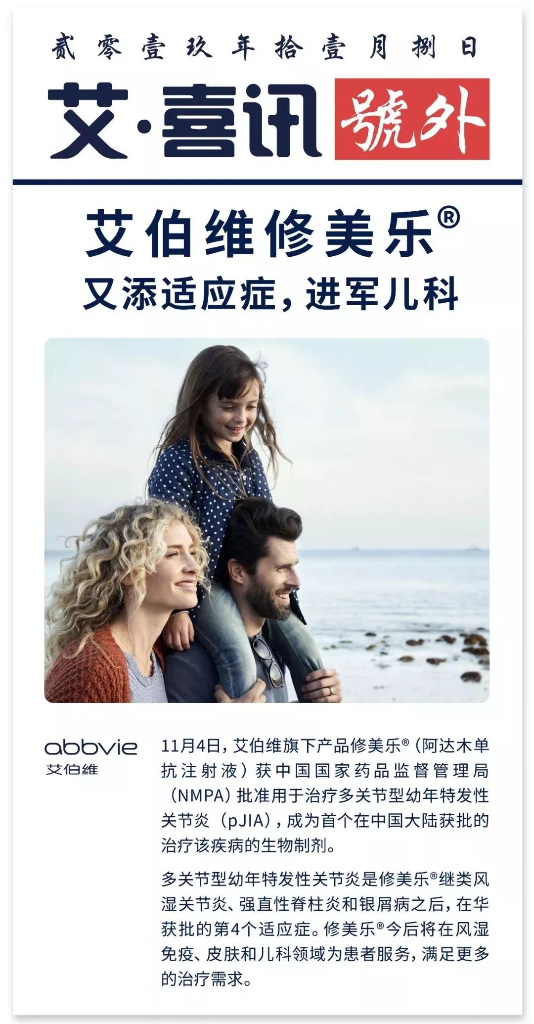 艾家号外艾伯维修美乐03又添适应症进军儿科