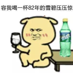 段子手们为了壕得更接地气一点,衍生出了新的表情包给我来一杯82年