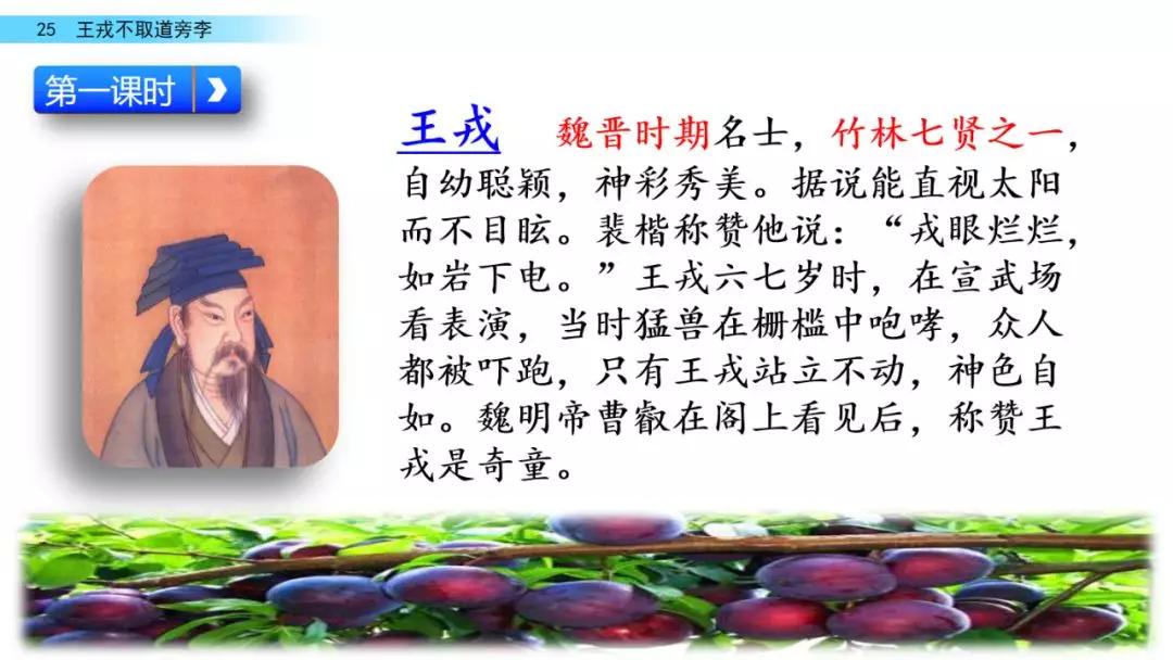 部编版四年级上册第25课王戎不取道旁李图文讲解