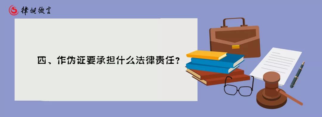 四作偽證要承擔什麼法律責任?