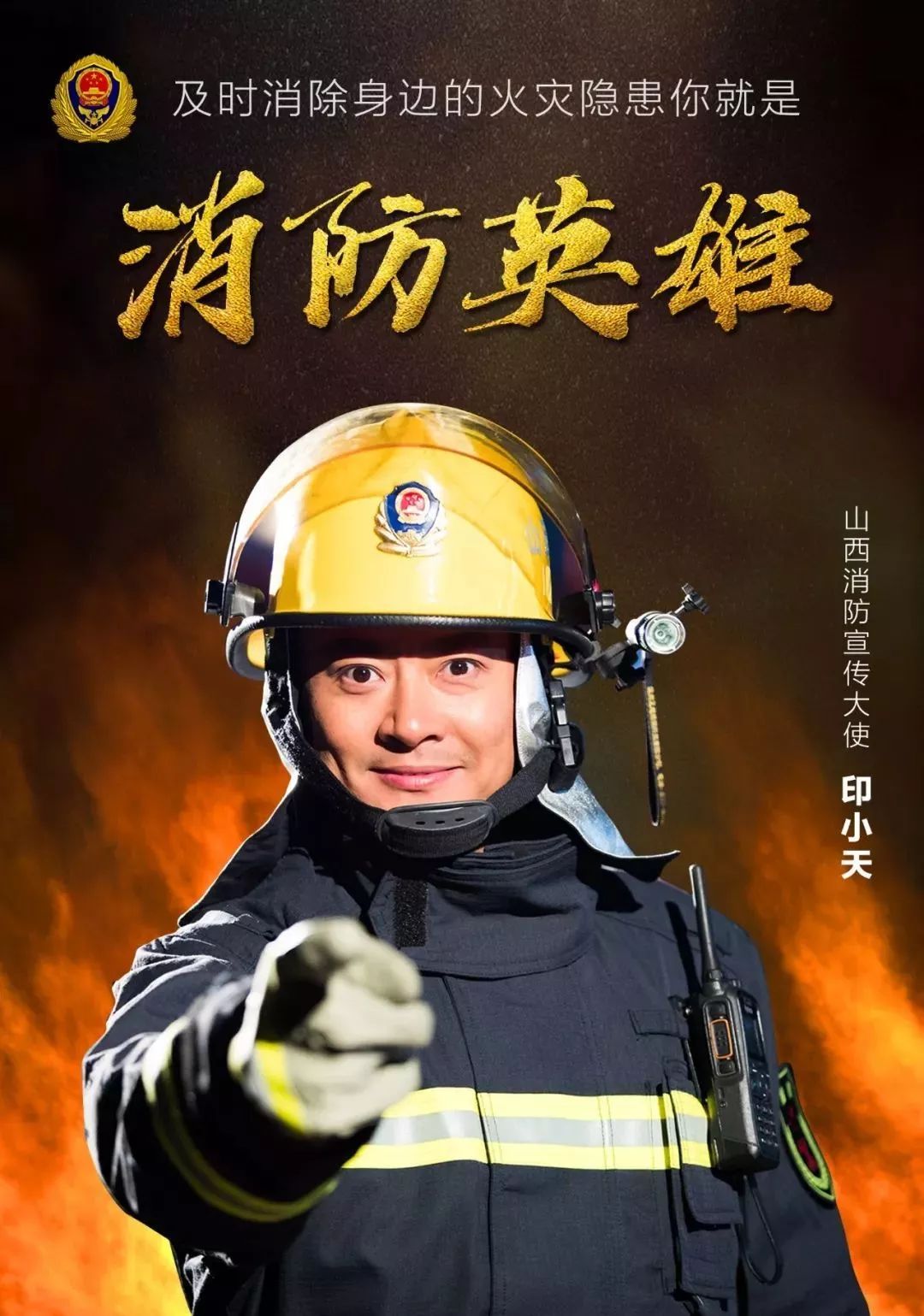 我是印小天我为山西消防代言