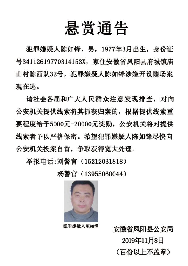 凤阳警方发布最新悬赏通告!最高奖励20000元!