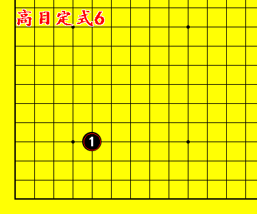 围棋定式动态图